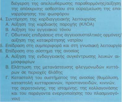 μεταβολισμό, την καρδιαγγειακή λειτουργία, τη συμπεριφορά και τη φλεγμονώδη αντίδραση. Επίσης, αξίζει να σημειωθεί εδώ ότι τα γλυκοκορτικοειδή έχουν και αλατοκορτικοειδική δράση [8]. Πηγή: Andreoli T.