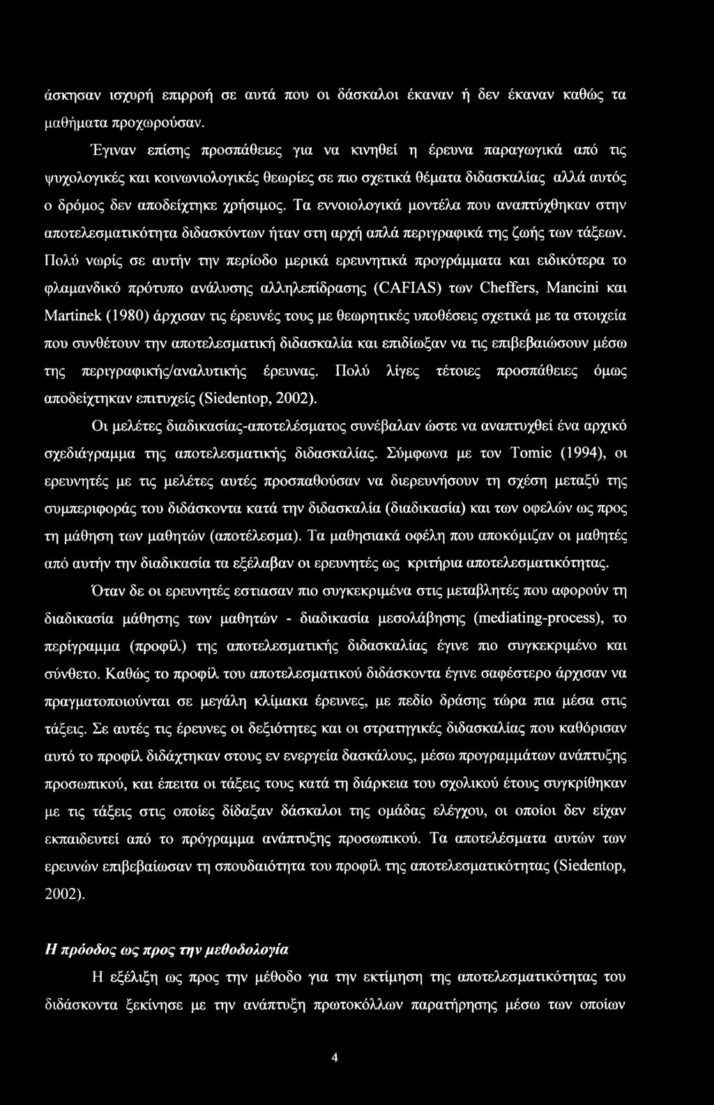 Τα εννιλγικά μντέλα πυ αναπτύχθηκαν την απτελεματικότητα διδακόντων ήταν τη αρχή απλά περιγραφικά της ζωής των τάξεων.