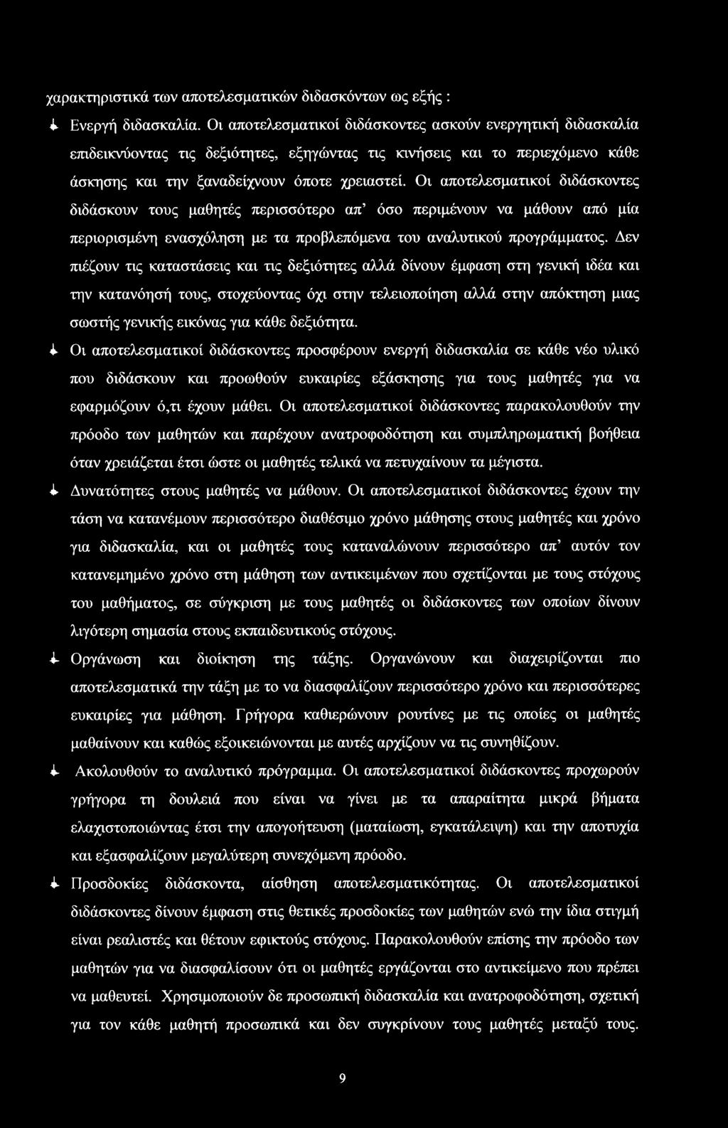 Οι απτελεματικί διδάκντες διδάκυν τυς μαθητές περιότερ απ ό περιμένυν να μάθυν από μία περιριμένη εναχόληη με τα πρβλεπόμενα τυ αναλυτικύ πργράμματς.