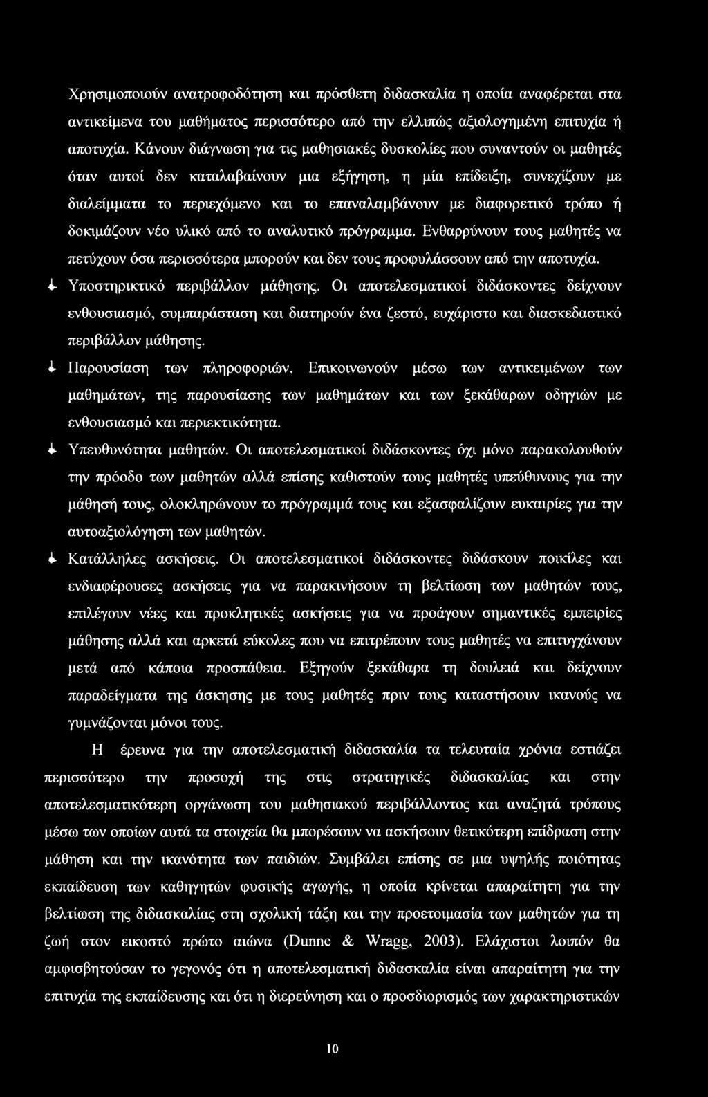 δκιμάζυν νέ υλικό από τ αναλυτικό πρόγραμμα. Ενθαρρύνυν τυς μαθητές να πετύχυν όα περιότερα μπρύν και δεν τυς πρφυλάυν από την απτυχία. 4- Υπτηρικτικό περιβάλλν μάθηης.