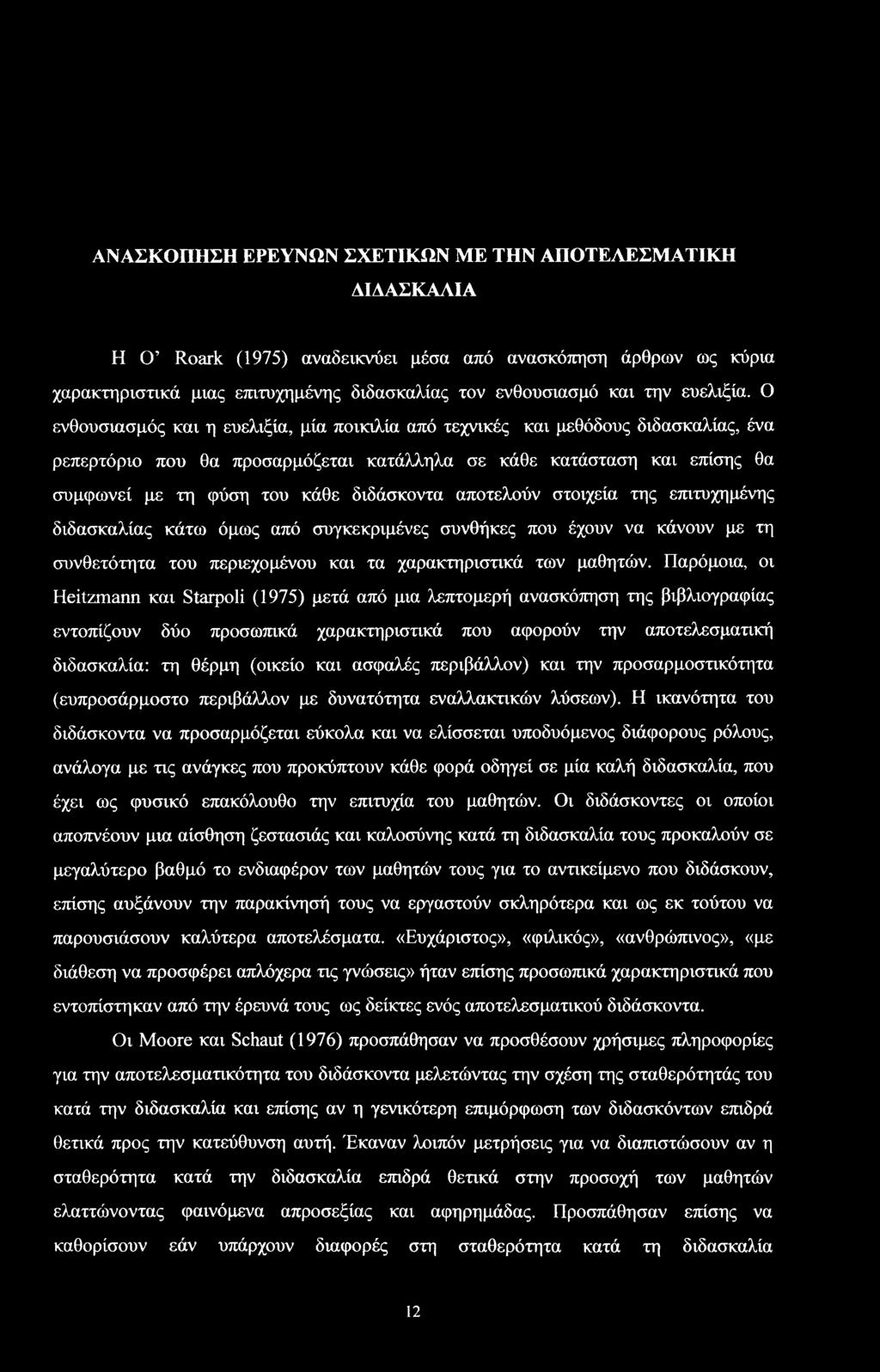 της επιτυχημένης διδακαλίας κάτω όμως από υγκεκριμένες υνθήκες πυ έχυν να κάνυν με τη υνθετότητα τυ περιεχμένυ και τα χαρακτηριτικά των μαθητών.