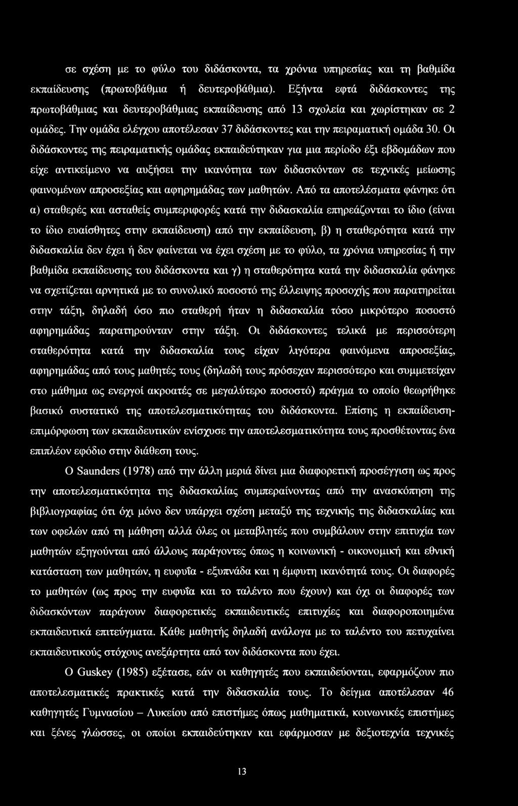 Οι διδάκντες της πειραματικής μάδας εκπαιδεύτηκαν για μια περίδ έξι εβδμάδων πυ είχε αντικείμεν να αυξήει την ικανότητα των διδακόντων ε τεχνικές μείωης φαινμένων απρεξίας και αφηρημάδας των μαθητών.