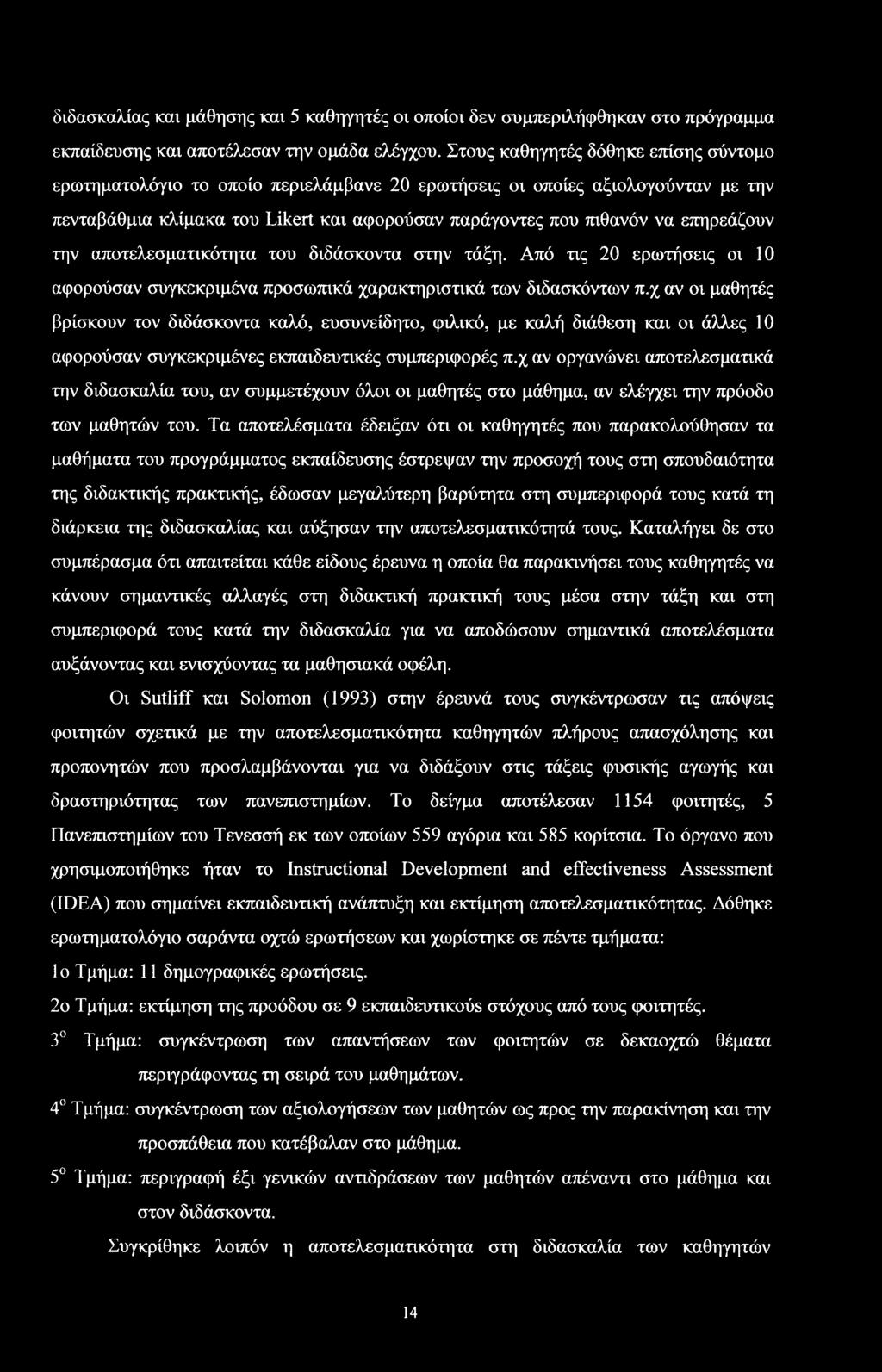 διδάκντα την τάξη. Από τις 20 ερωτήεις ι 10 αφρύαν υγκεκριμένα πρωπικά χαρακτηριτικά των διδακόντων π.