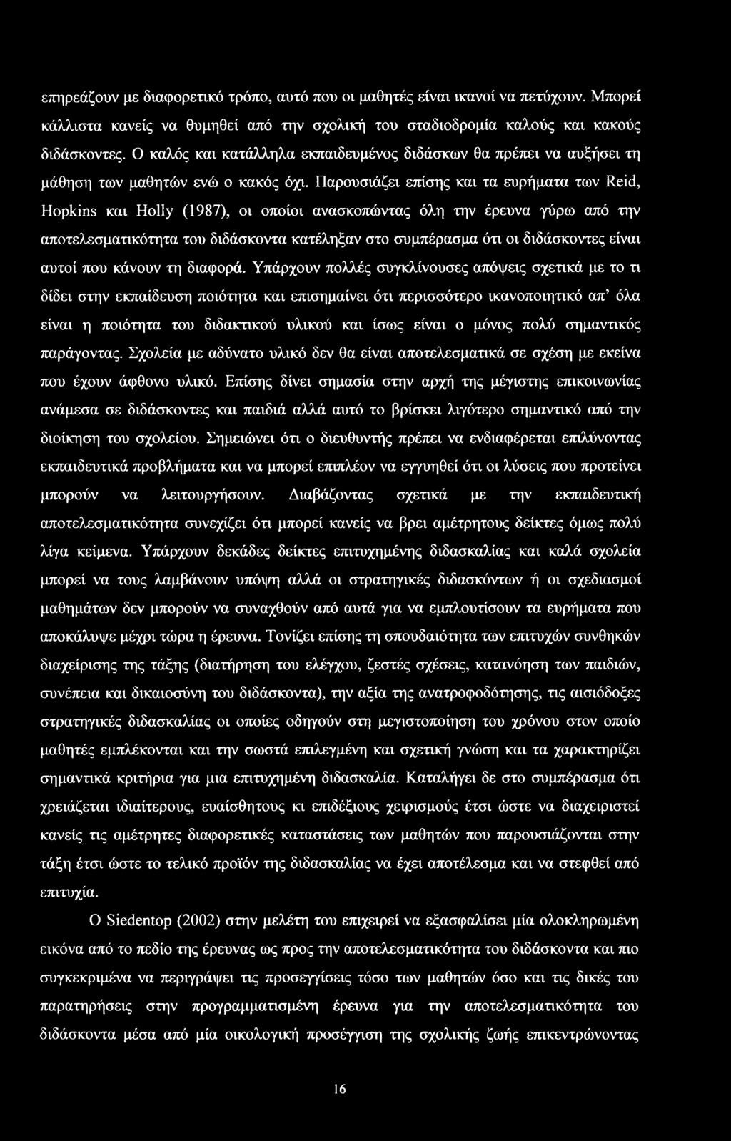 Παρυιάζει επίης και τα ευρήματα των Reid, Hpkins και Hlly (1987), ι πίι ανακπώντας όλη την έρευνα γύρω από την απτελεματικότητα τυ διδάκντα κατέληξαν τ υμπέραμα ότι ι διδάκντες είναι αυτί πυ κάνυν τη