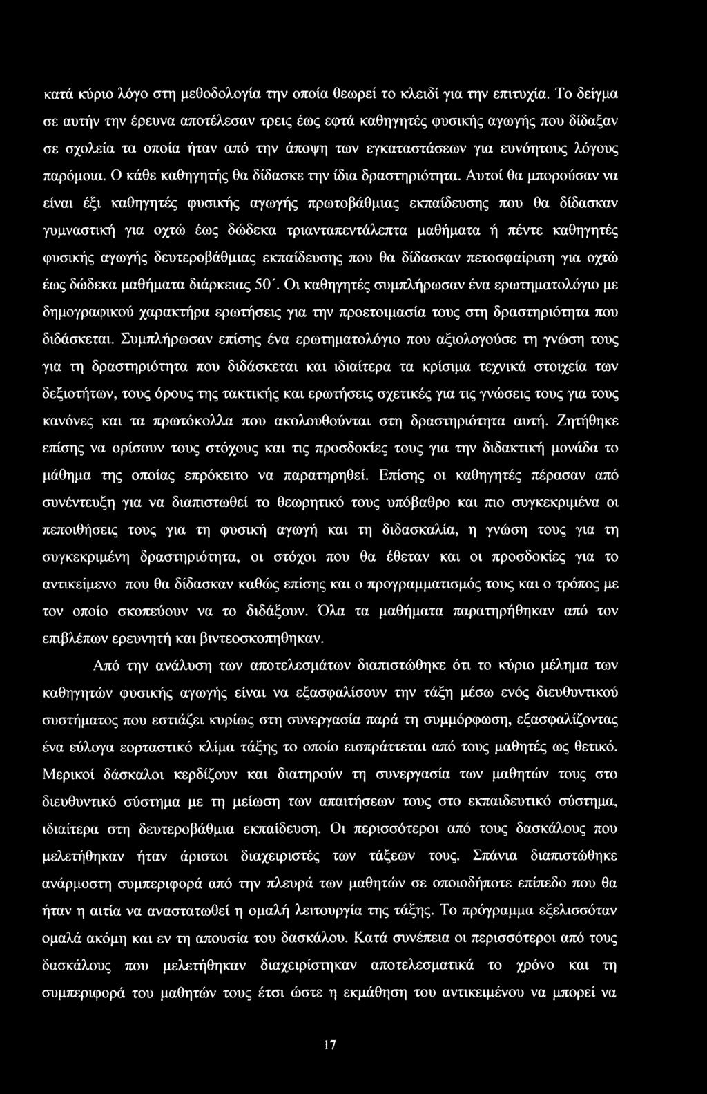 Ο κάθε καθηγητής θα δίδακε την ίδια δρατηριότητα.