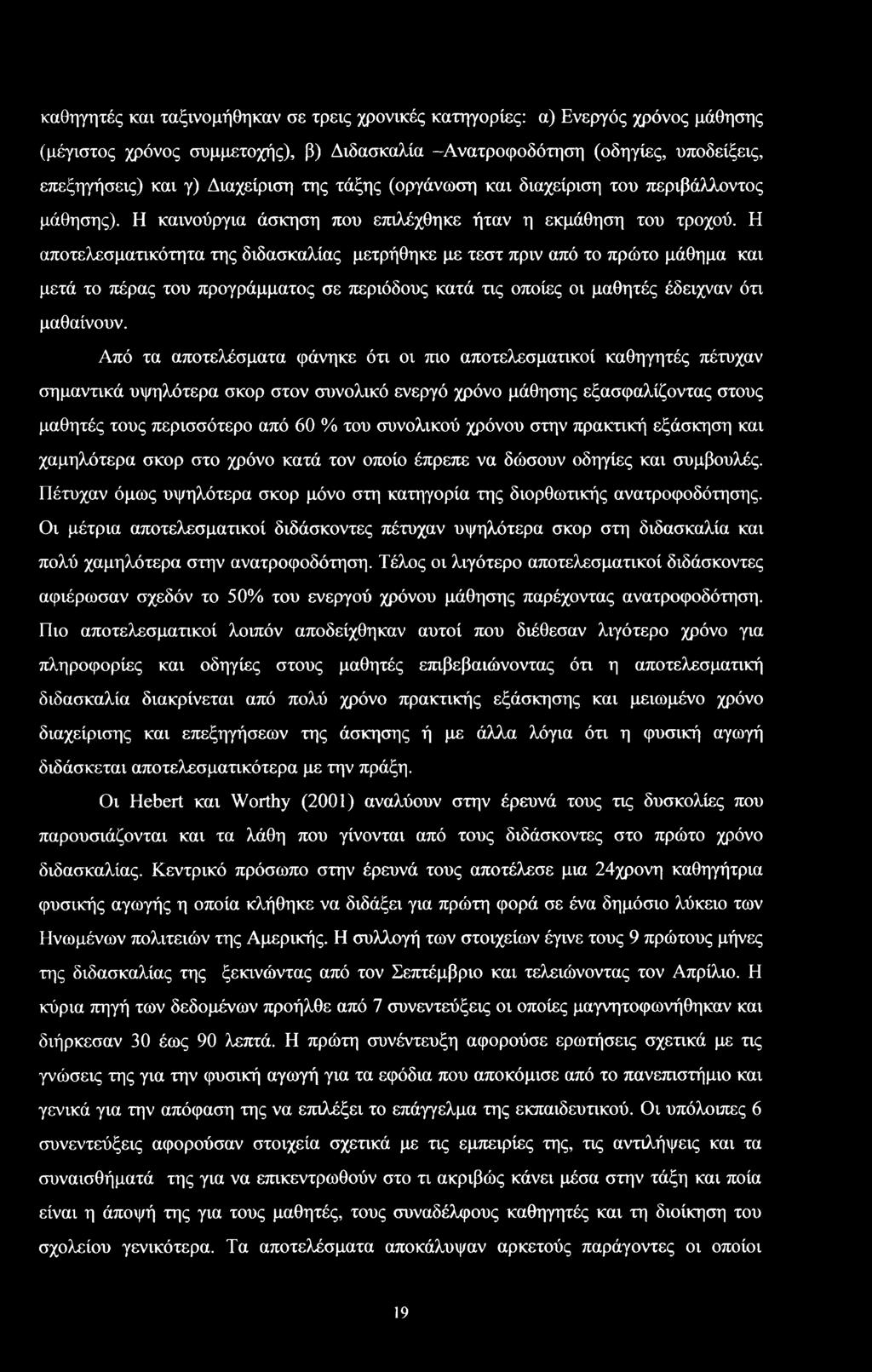 Η απτελεματικότατα της διδακαλίας μετρήθηκε με τετ πριν από τ πρώτ μάθημα και μετά τ πέρας τυ πργράμματς ε περιόδυς κατά τις πίες ι μαθητές έδειχναν ότι μαθαίνυν.