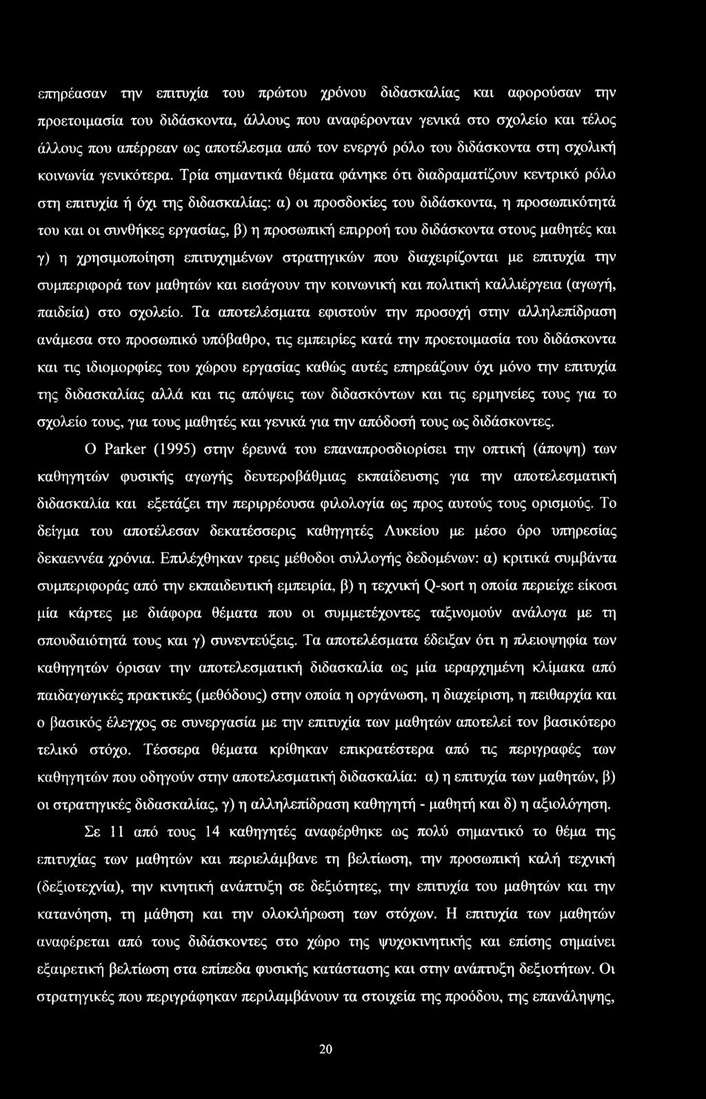 Τρία ημαντικά θέματα φάνηκε ότι διαδραματίζυν κεντρικό ρόλ τη επιτυχία ή όχι της διδακαλίας: α) ι πρδκίες τυ διδάκντα, η πρωπικότητά τυ και ι υνθήκες εργαίας, β) η πρωπική επιρρή τυ διδάκντα τυς