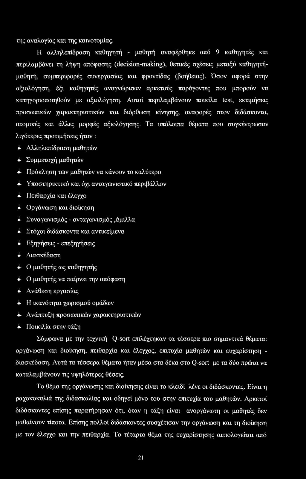 Όν αφρά την αξιλόγηη, έξι καθηγητές αναγνώριαν αρκετύς παράγντες πυ μπρύν να κατηγριπιηθύν με αξιλόγηη.