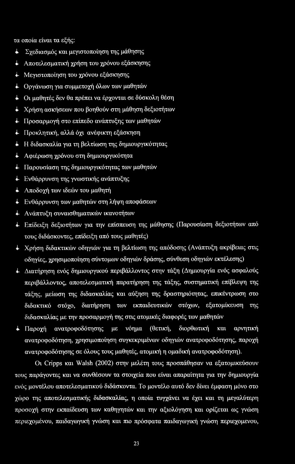 Αφιέρωη χρόνυ τη δημιυργικότητα 4- Παρυίαη της δημιυργικότητας των μαθητών 4- Ενθάρρυνη της γνωτικής ανάπτυξης λ Απδχή των ιδεών τυ μαθητή 4- Ενθάρρυνη των μαθητών τη λήψη απφάεων 4- Ανάπτυξη