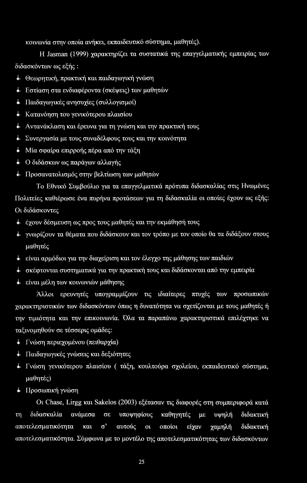 ανηυχίες (υλλγιμί) 4* Κατανόηη τυ γενικότερυ πλαιίυ 4- Αντανάκλαη και έρευνα για τη γνώη και την πρακτική τυς 4- Συνεργαία με τυς υναδέλφυς τυς και την κινότητα 4 Μία φαίρα επιρρής πέρα από την τάξη