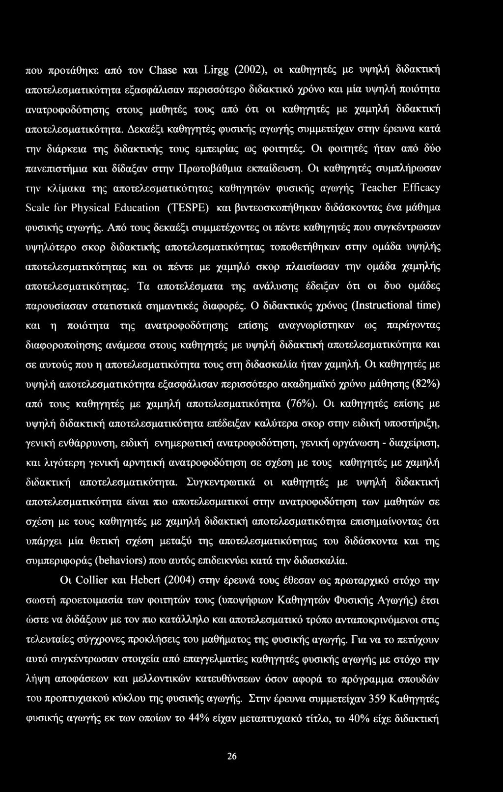 Οι φιτητές ήταν από δύ πανεπιτήμια και δίδαξαν την Πρωτβάθμια εκπαίδευη.