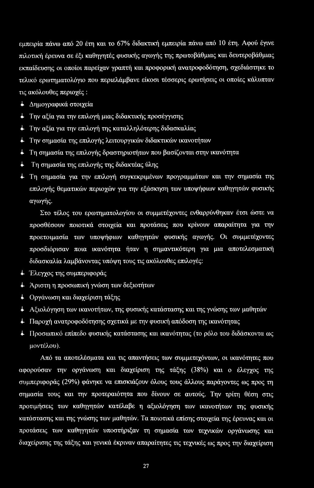 τέερις ερωτήεις ι πίες κάλυπταν τις ακόλυθες περιχές : Α Δημγραφικά τιχεία Α Την αξία για την επιλγή μιας διδακτικής πρέγγιης Α Την αξία για την επιλγή της καταλληλότερης διδακαλίας Α Την ημαία της