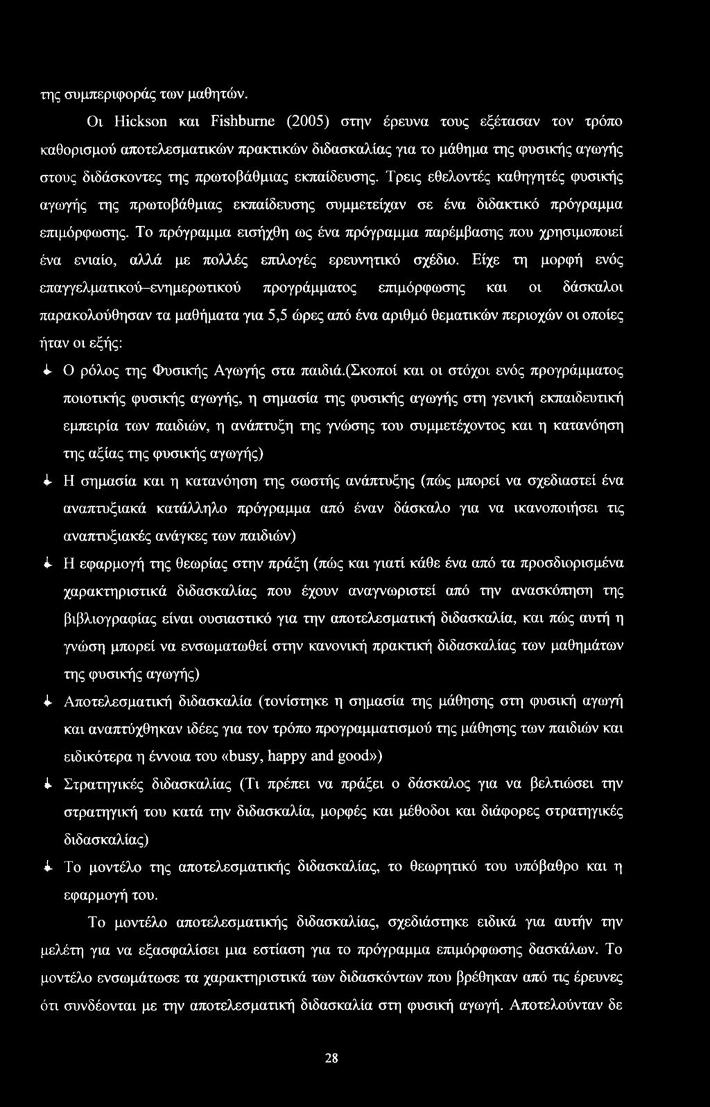 Τρεις εθελντές καθηγητές φυικής αγωγής της πρωτβάθμιας εκπαίδευης υμμετείχαν ε ένα διδακτικό πρόγραμμα επιμόρφωης.