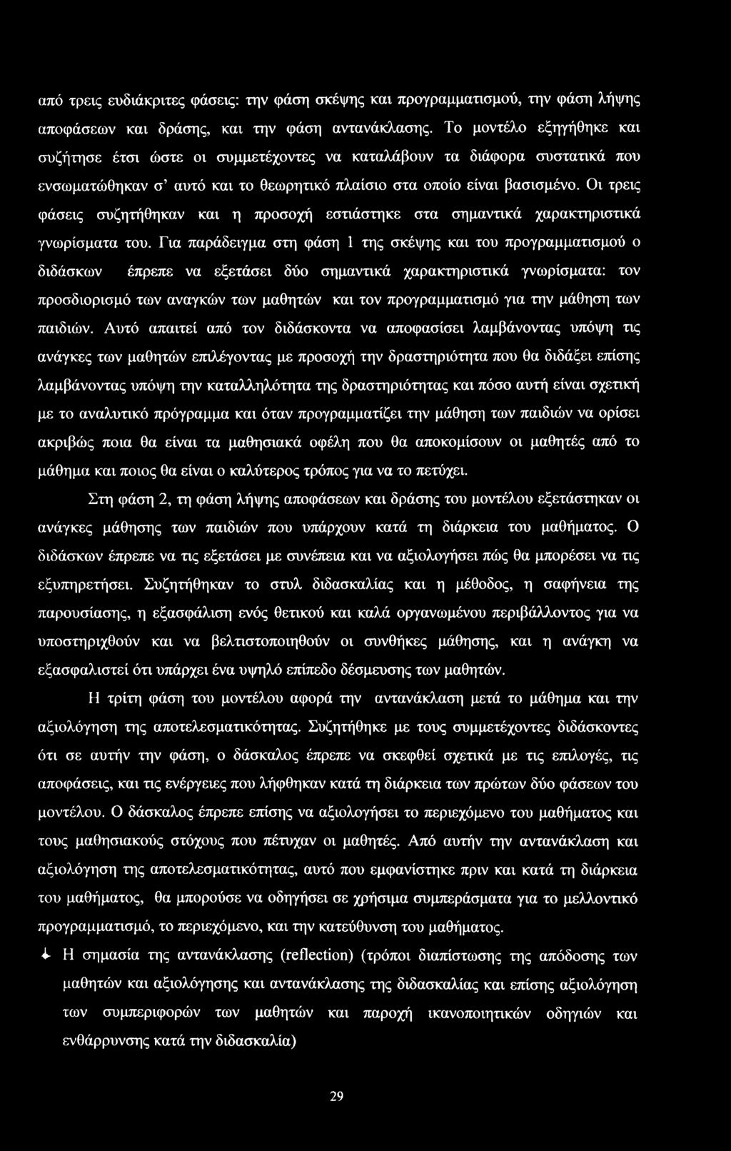 Οι τρεις φάεις υζητήθηκαν και η πρχή ετιάτηκε τα ημαντικά χαρακτηριτικά γνωρίματα τυ.