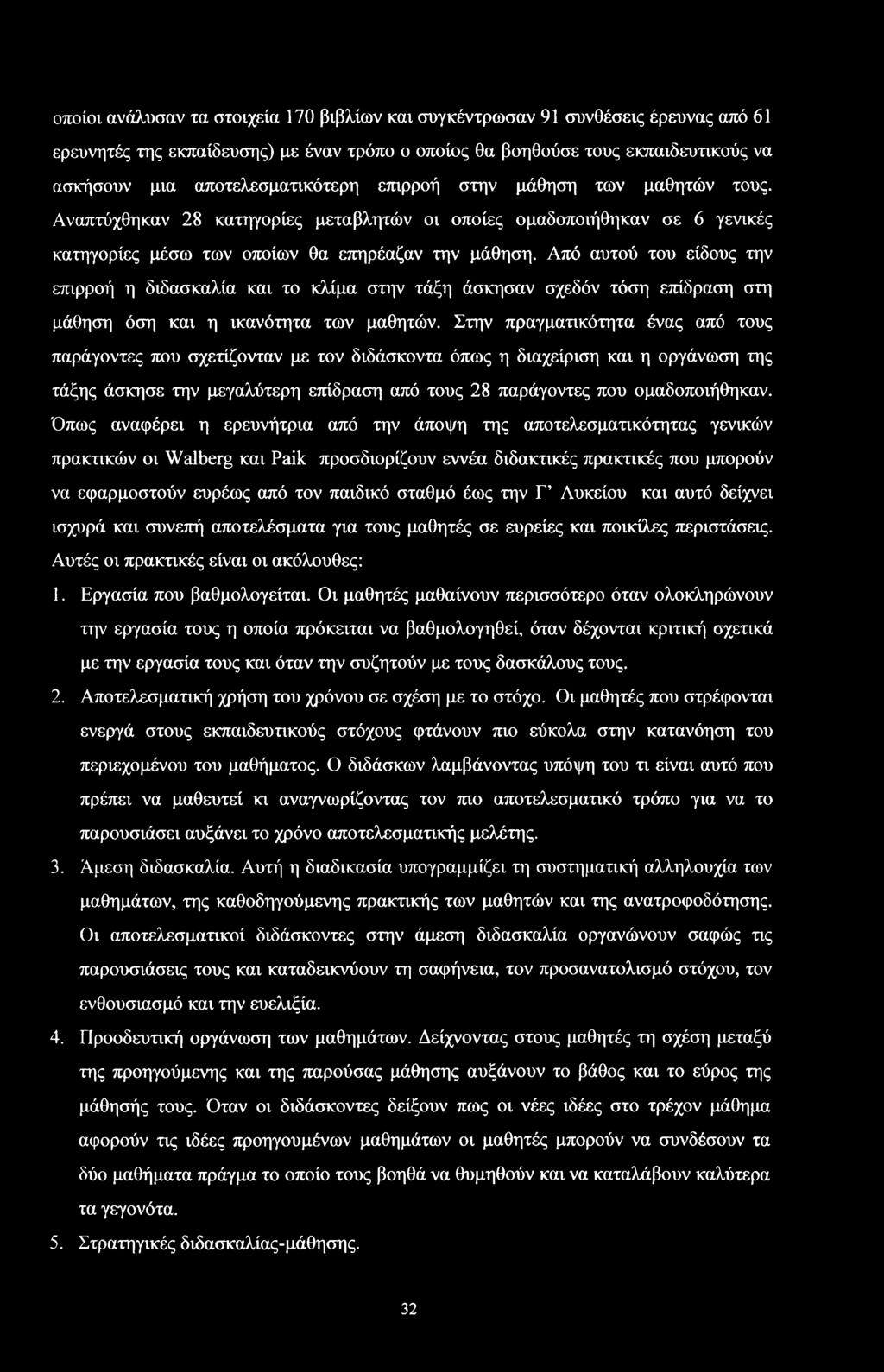 Από αυτύ τυ είδυς την επιρρή η διδακαλία και τ κλίμα την τάξη άκηαν χεδόν τόη επίδραη τη μάθηη όη και η ικανότητα των μαθητών.