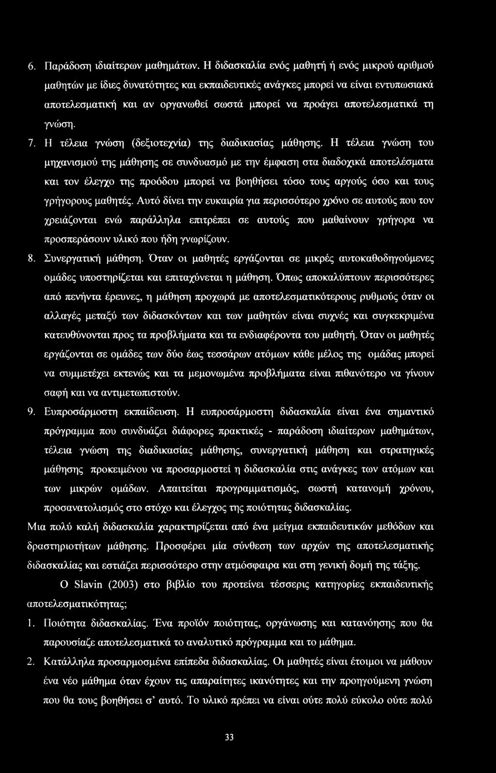 Η τέλεια γνώη (δεξιτεχνία) της διαδικαίας μάθηης.