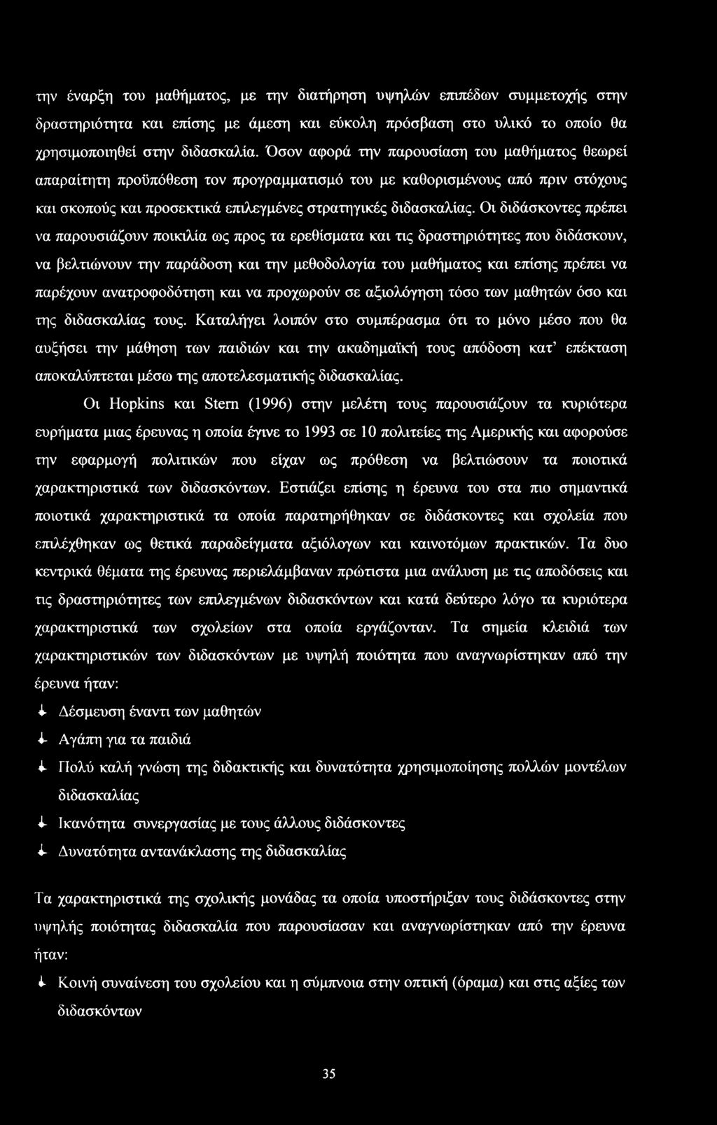 Οι διδάκντες πρέπει να παρυιάζυν πικιλία ως πρς τα ερεθίματα και τις δρατηριότητες πυ διδάκυν, να βελτιώνυν την παράδη και την μεθδλγία τυ μαθήματς και επίης πρέπει να παρέχυν ανατρφδότηη και να