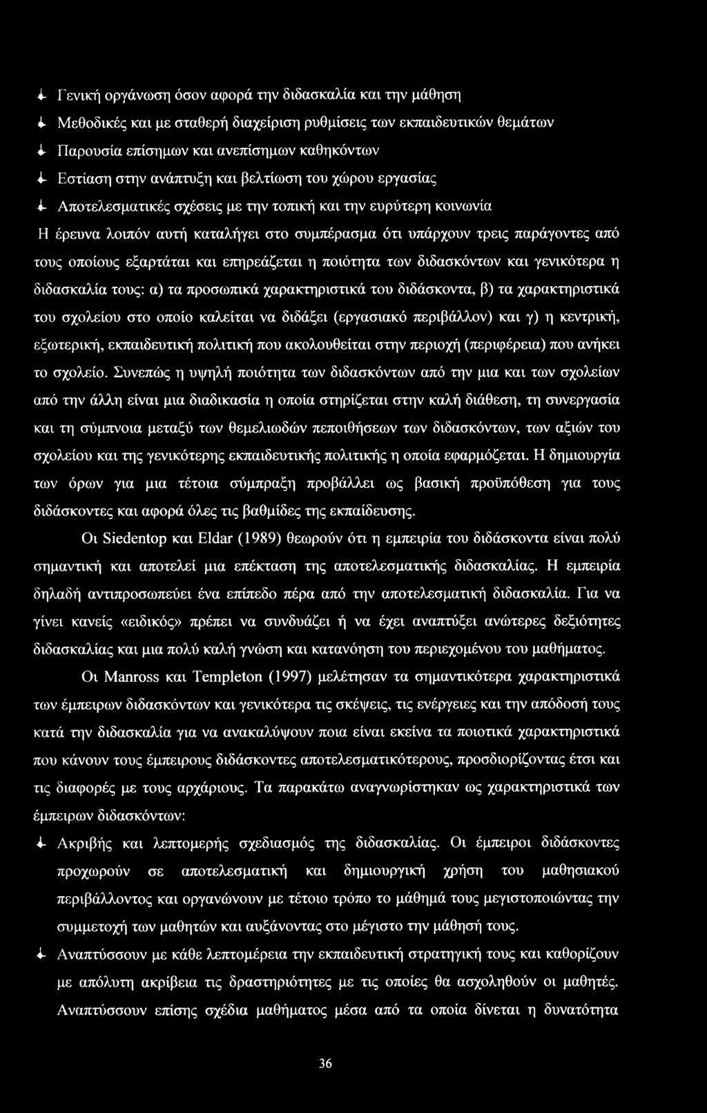 διδακόντων και γενικότερα η διδακαλία τυς: α) τα πρωπικά χαρακτηριτικά τυ διδάκντα, β) τα χαρακτηριτικά τυ χλείυ τ πί καλείται να διδάξει (εργαιακό περιβάλλν) και γ) η κεντρική, εξωτερική,