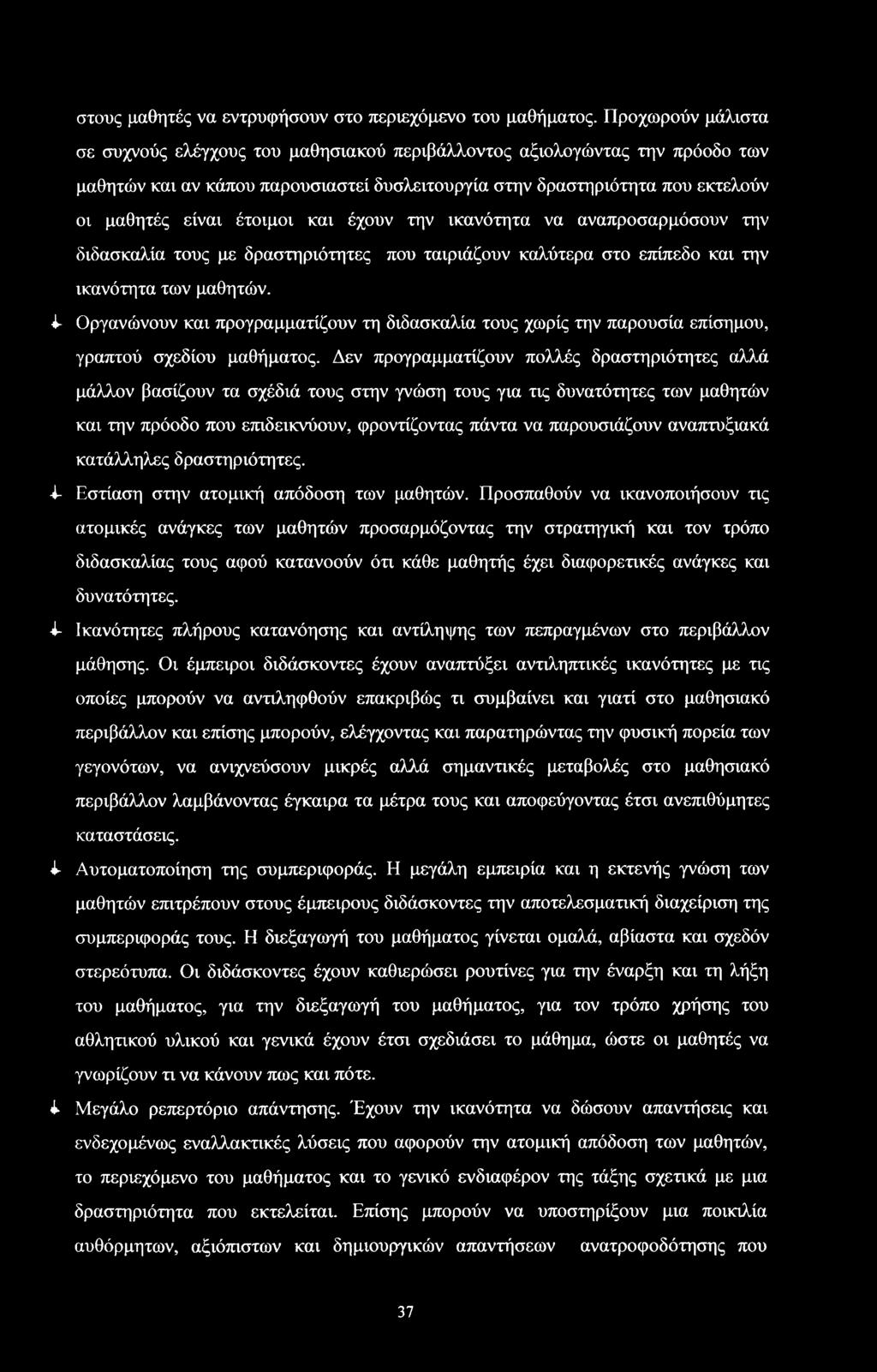 αναπραρμόυν την διδακαλία τυς με δρατηριότητες πυ ταιριάζυν καλύτερα τ επίπεδ και την ικανότητα των μαθητών.