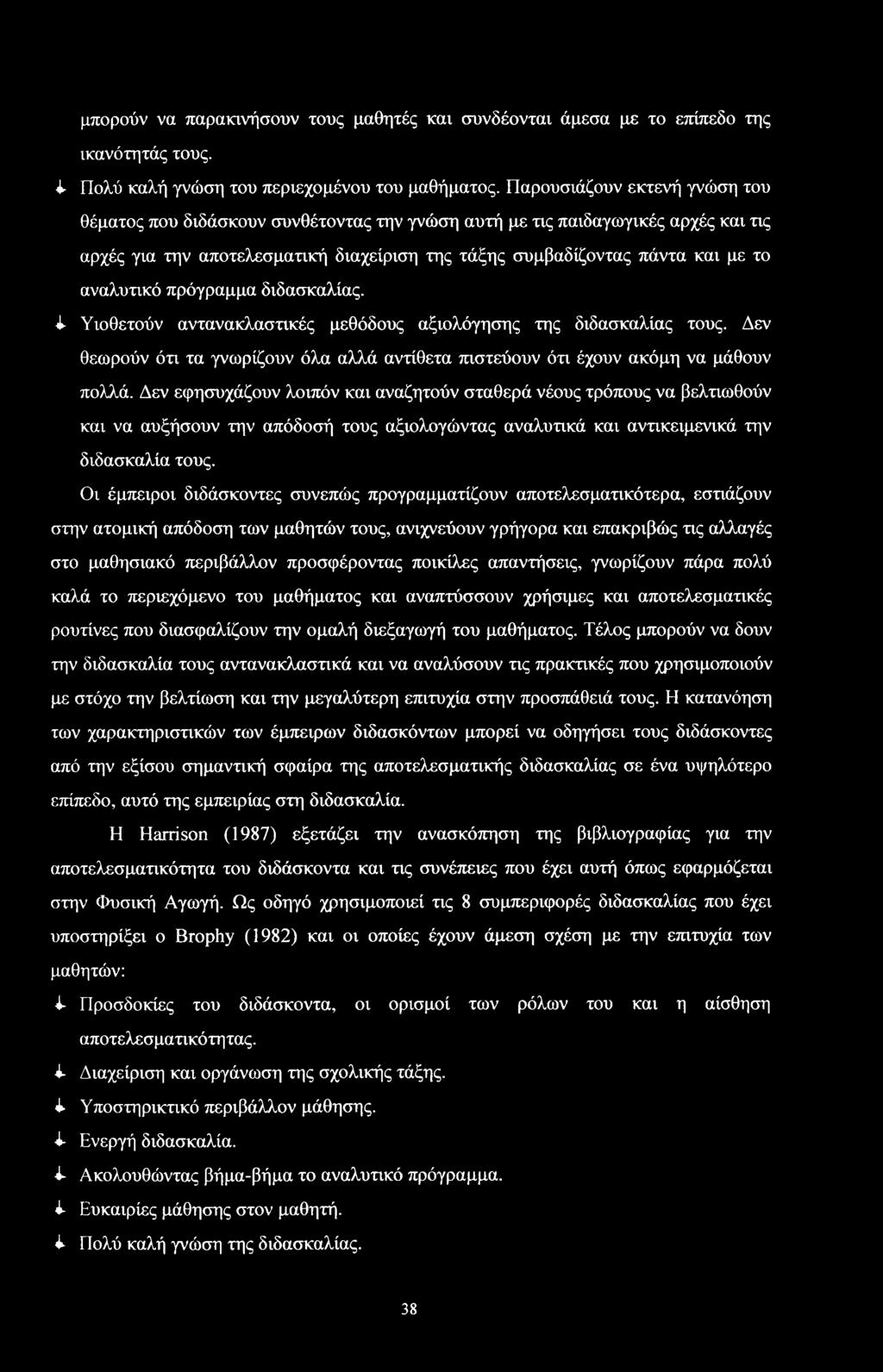 διδακαλίας. 1 Υιθετύν αντανακλατικές μεθόδυς αξιλόγηης της διδακαλίας τυς. Δεν θεωρύν ότι τα γνωρίζυν όλα αλλά αντίθετα πιτεύυν ότι έχυν ακόμη να μάθυν πλλά.