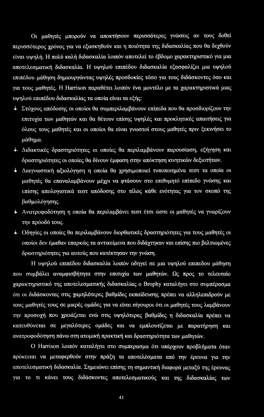 Η υψηλύ επιπέδυ διδακαλία εξαφαλίζει μια υψηλύ επιπέδυ μάθηη δημιυργώντας υψηλές πρδκίες τό για τυς διδάκντες ό και για τυς μαθητές.