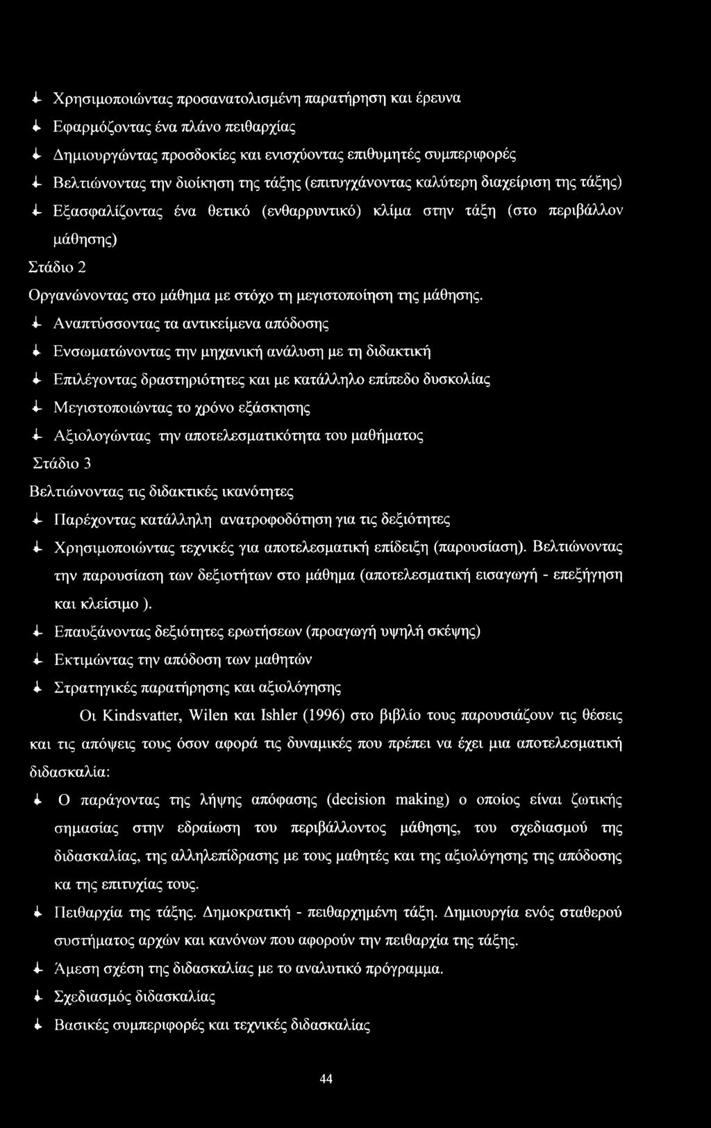4- Αναπτύντας τα αντικείμενα απόδης 4- Ενωματώνντας την μηχανική ανάλυη με τη διδακτική 4- Επιλέγντας δρατηριότητες και με κατάλληλ επίπεδ δυκλίας 4- Μεγιτπιώντας τ χρόν εξάκηης 4- Αξιλγώντας την