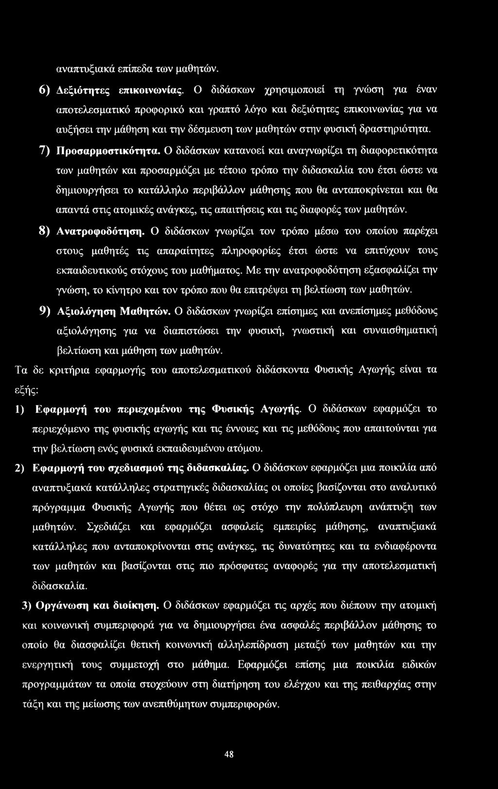 Ο διδάκων κατανεί και αναγνωρίζει τη διαφρετικότητα των μαθητών και πραρμόζει με τέτι τρόπ την διδακαλία τυ έτι ώτε να δημιυργήει τ κατάλληλ περιβάλλν μάθηης πυ θα ανταπκρίνεται και θα απαντά τις