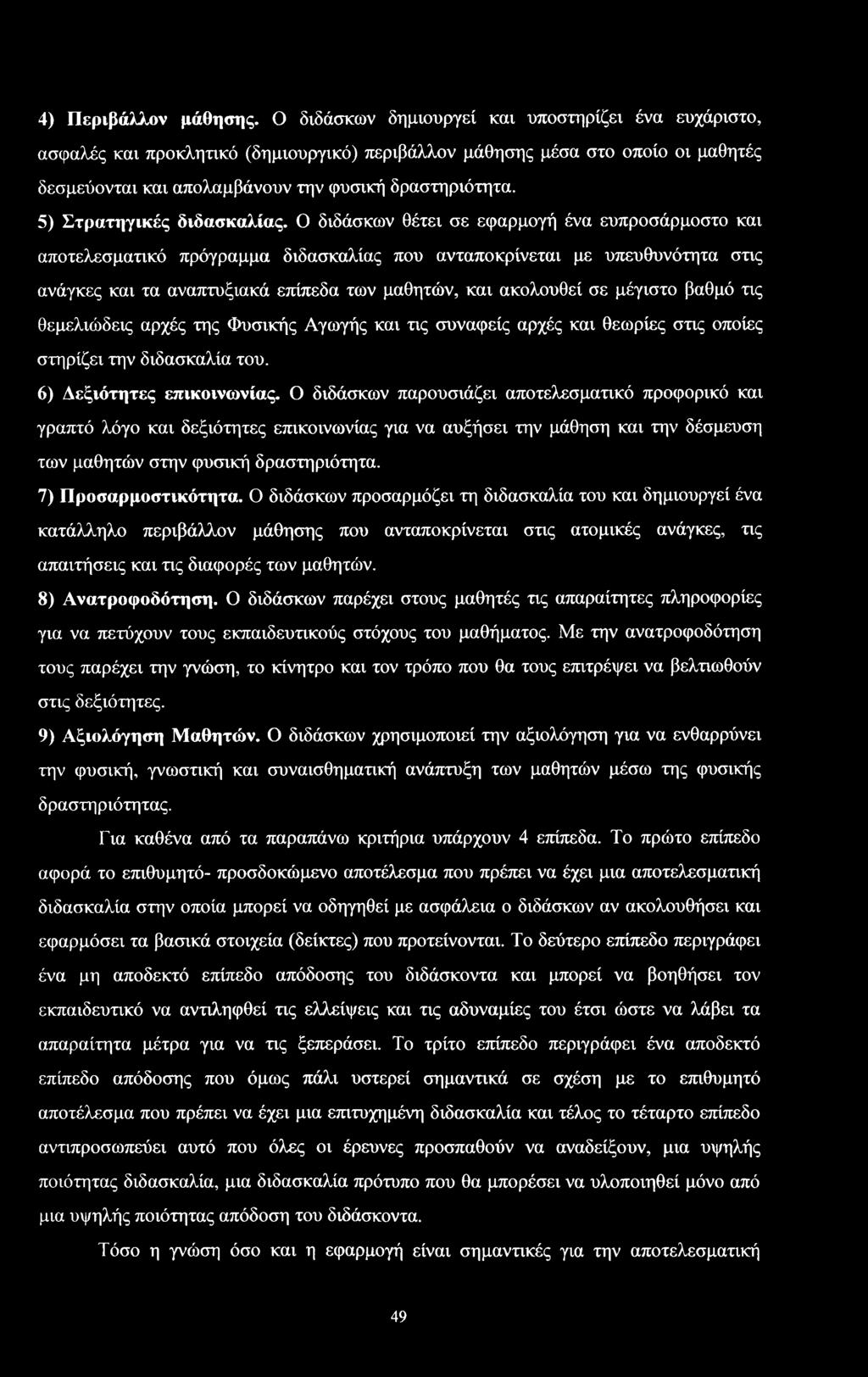 Ο διδάκων θέτει ε εφαρμγή ένα ευπράρμτ και απτελεματικό πρόγραμμα διδακαλίας πυ ανταπκρίνεται με υπευθυνότητα τις ανάγκες και τα αναπτυξιακά επίπεδα των μαθητών, και ακλυθεί ε μέγιτ βαθμό τις