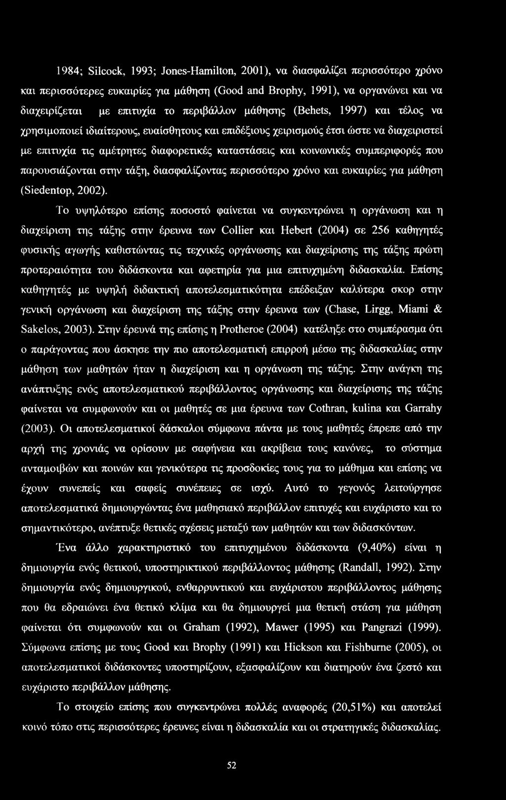 διαφαλίζντας περιότερ χρόν και ευκαιρίες για μάθηη (Siedentp, 2002).