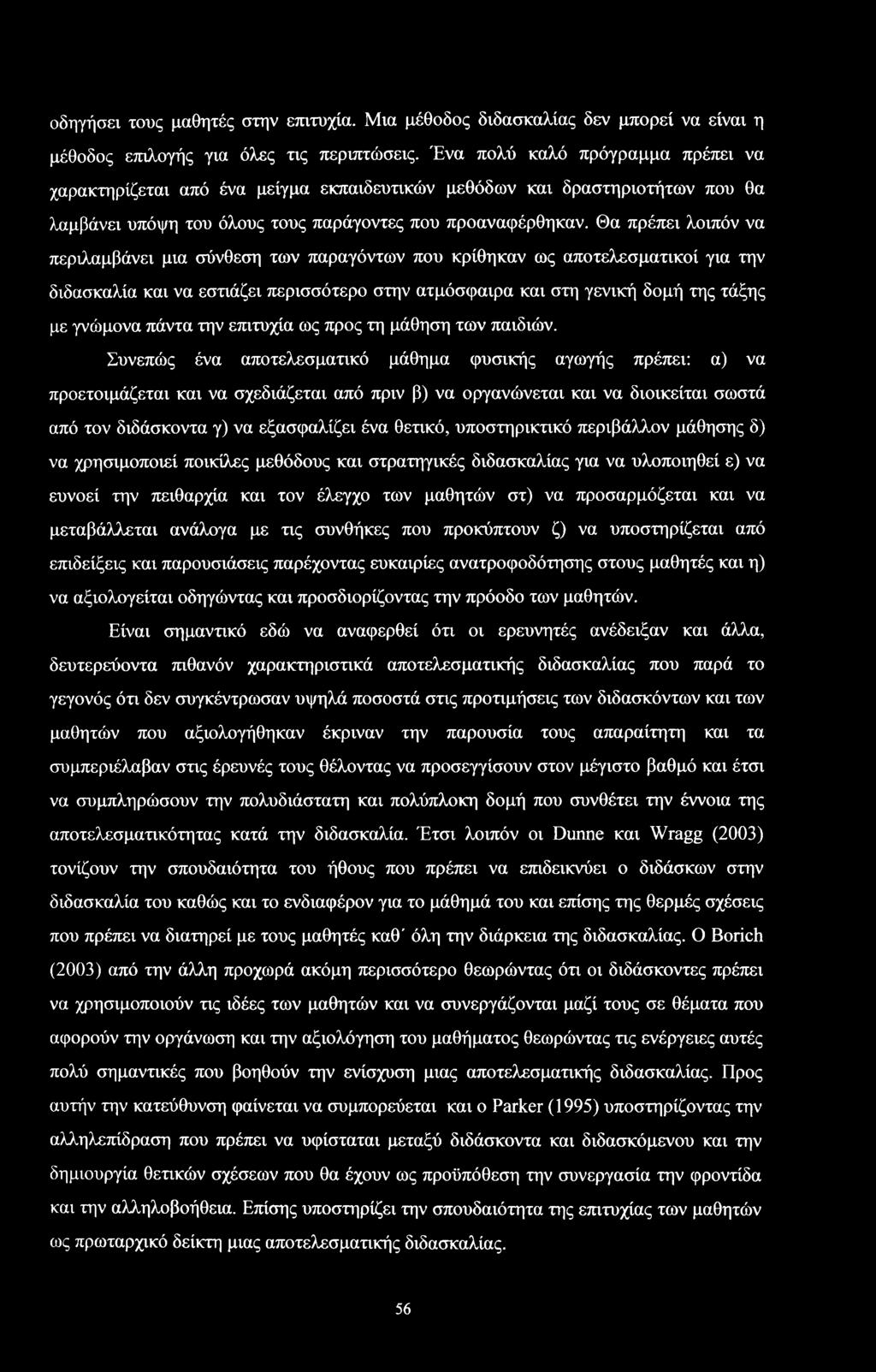 Θα πρέπει λιπόν να περιλαμβάνει μια ύνθεη των παραγόντων πυ κρίθηκαν ως απτελεματικί για την διδακαλία και να ετιάζει περιότερ την ατμόφαιρα και τη γενική δμή της τάξης με γνώμνα πάντα την επιτυχία