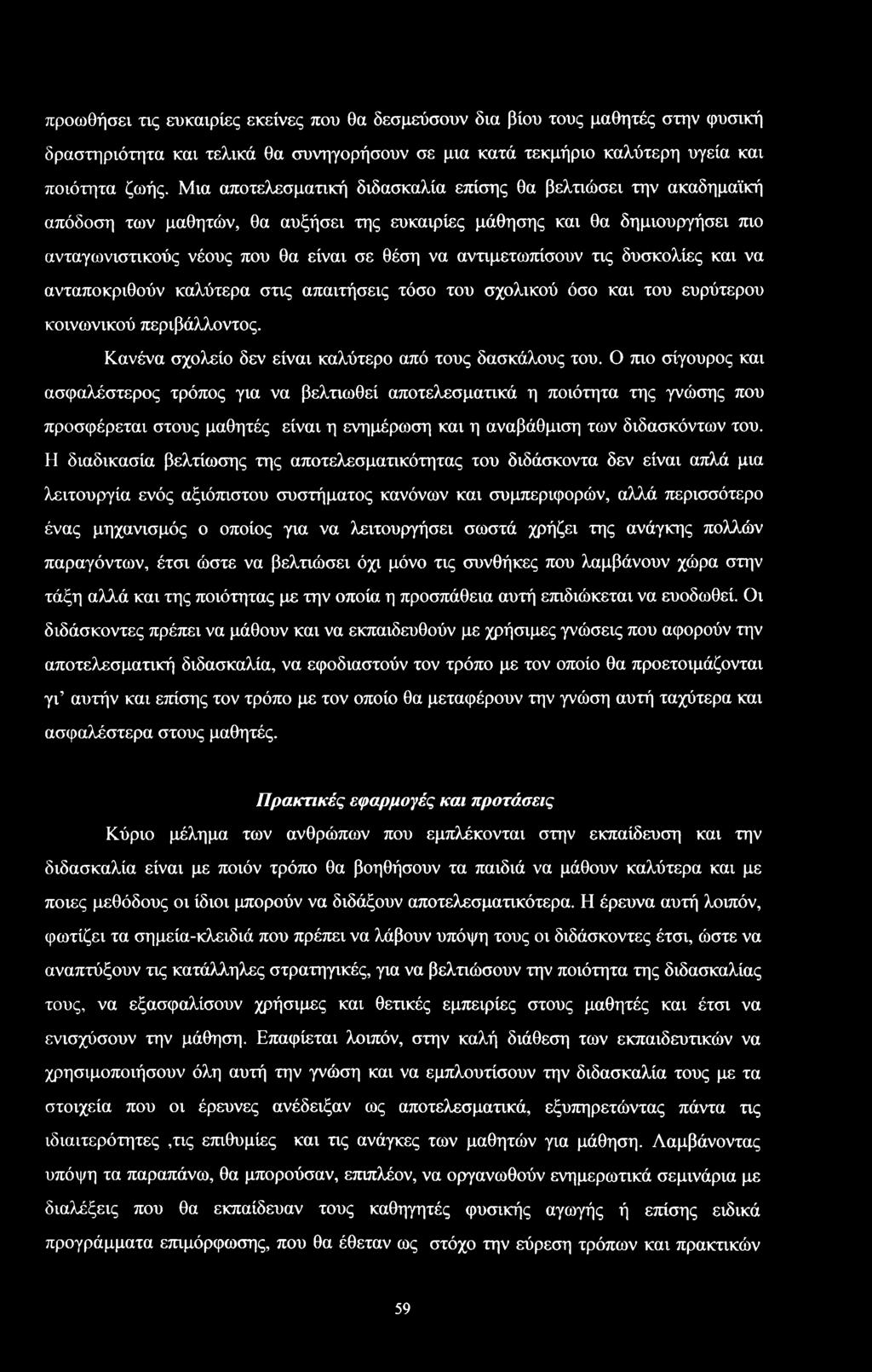 να ανταπκριθύν καλύτερα τις απαιτήεις τό τυ χλικύ ό και τυ ευρύτερυ κινωνικύ περιβάλλντς. Κανένα χλεί δεν είναι καλύτερ από τυς δακάλυς τυ.