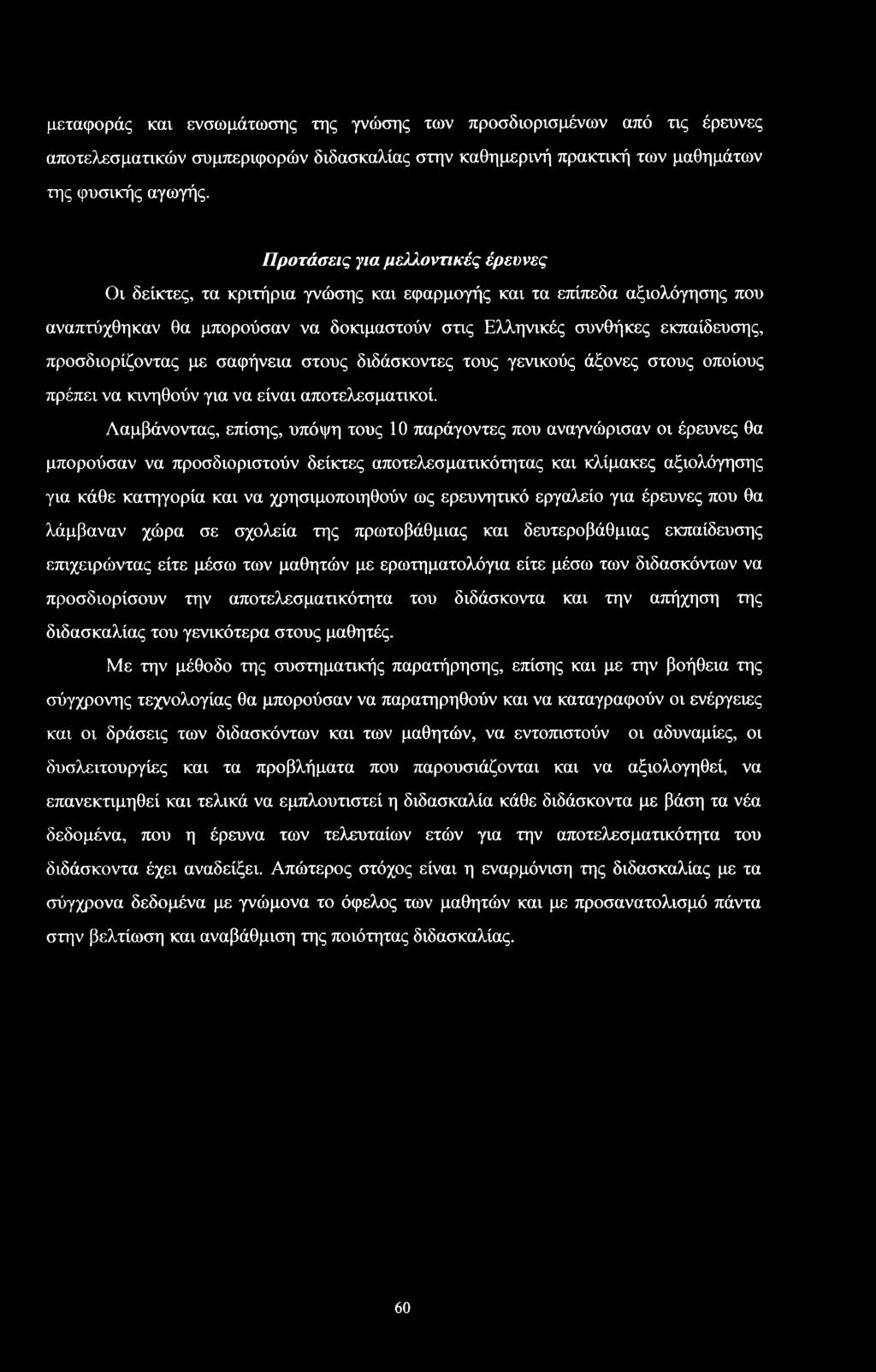 διδάκντες τυς γενικύς άξνες τυς πίυς πρέπει να κινηθύν για να είναι απτελεματικί.