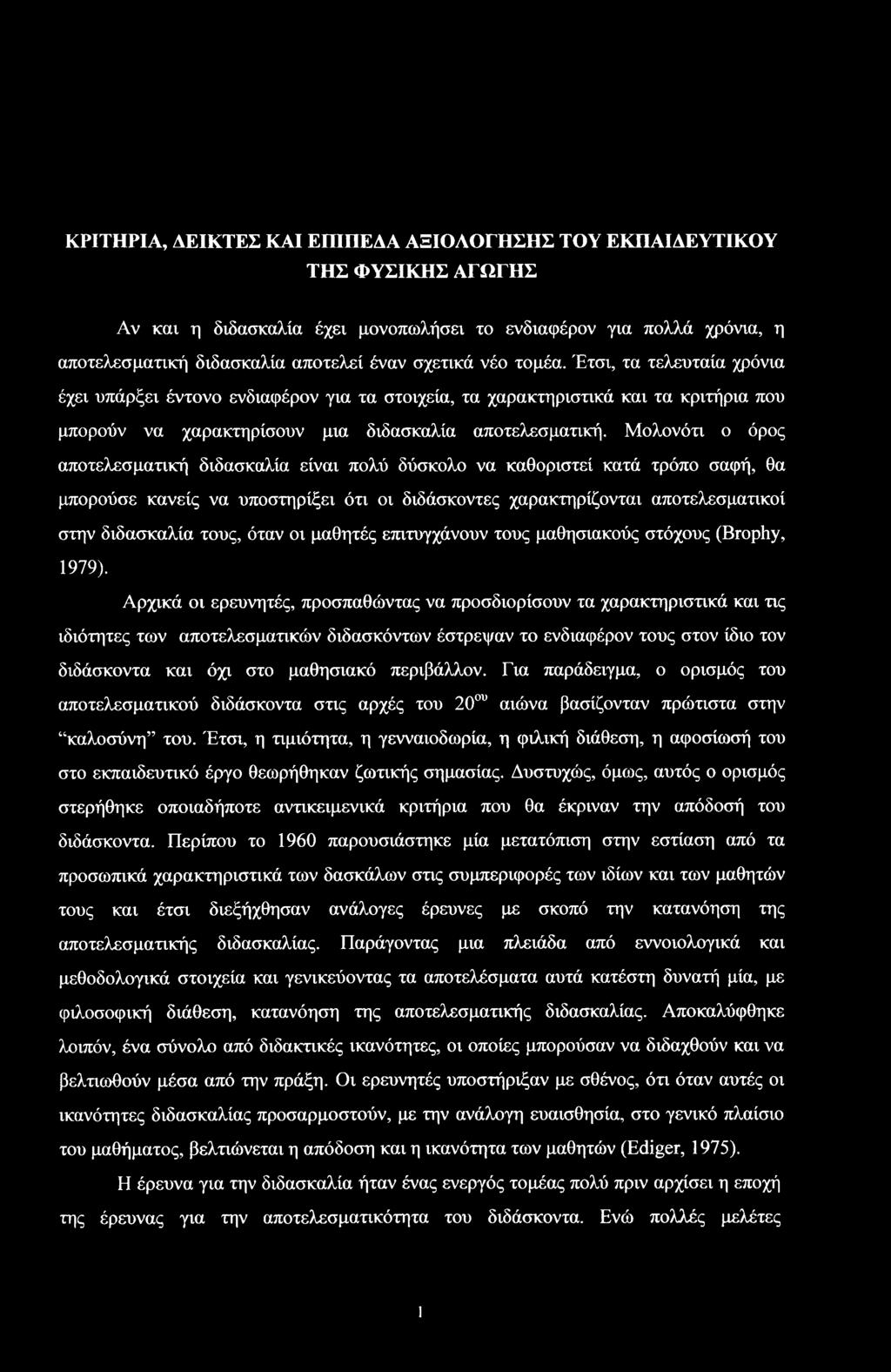Μλνότι όρς απτελεματική διδακαλία είναι πλύ δύκλ να καθριτεί κατά τρόπ αφή, θα μπρύε κανείς να υπτηρίξει ότι ι διδάκντες χαρακτηρίζνται απτελεματικί την διδακαλία τυς, όταν ι μαθητές επιτυγχάνυν τυς