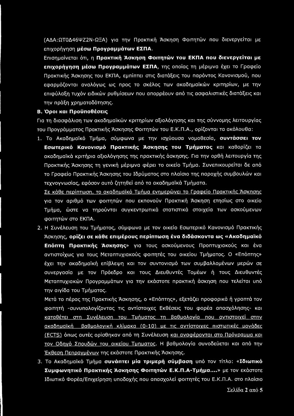 διατάξεις του παρόντος Κανονισμού, που εφαρμόζονται αναλόγως ως προς το σκέλος των ακαδημαϊκών κριτηρίων, με την επιφύλαξη τυχόν ειδικών ρυθμίσεων που απορρέουν από τις ασφαλιστικές διατάξεις και την