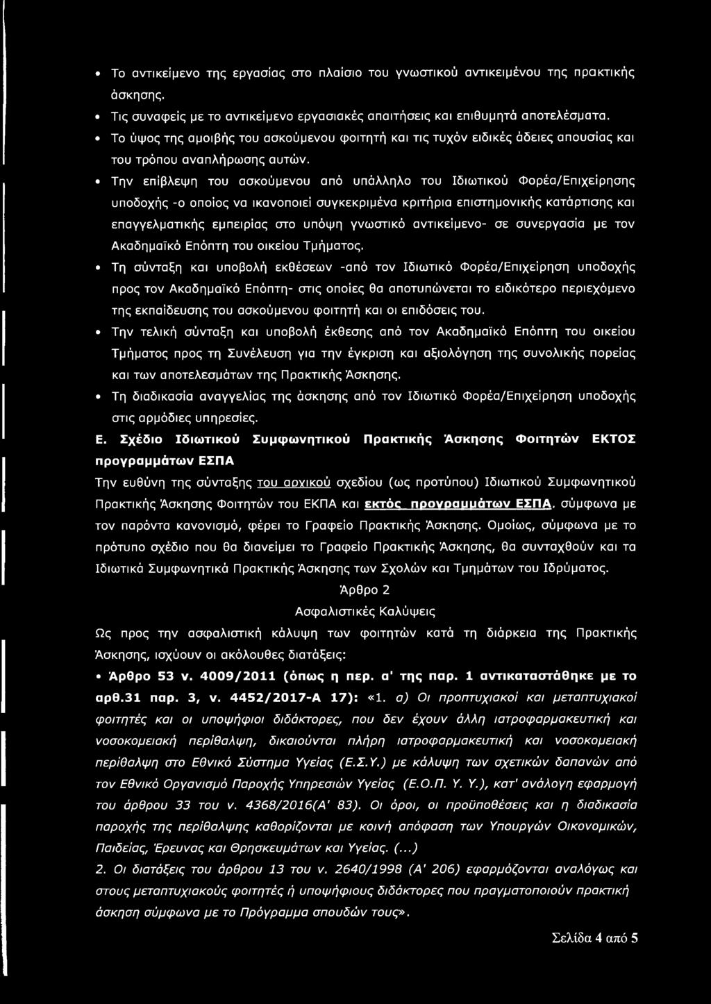 Την επίβλεψη του ασκούμενου από υπάλληλο του Ιδιωτικού Φορέα/Επιχείρησης υποδοχής -ο οποίος να ικανοποιεί συγκεκριμένα κριτήρια επιστημονικής κατάρτισης και επαγγελματικής εμπειρίας στο υπόψη