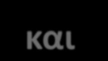 2PL και Deadlocks Το 2PL δεν λύνει το πρόβλημα πιθανών αδιεξόδων (deadlocks) Παράδειγμα: Θεωρούμε το παρακάτω S L1(A), R1(A), L2(B), R2(B), W1(A),