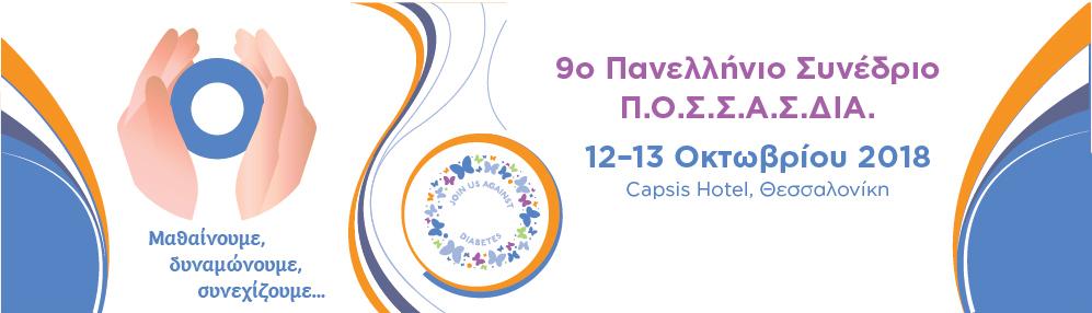 9ο Πανελλήνιο Συνέδριο Π.Ο.Σ.Σ.Α.Σ.ΔΙΑ. 12-13 Οκτωβρίου 2018, Θεσσαλονίκη ΠΡΟΚΑΤΑΡΚΤΙΚΟ ΠΡΟΓΡΑΜΜΑ ΠΑΡΑΣΚΕΥΗ 12 ΟΚΤΩΒΡΙΟΥ 2018 10.00-11.