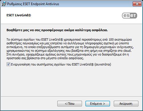 Αφού επιλέξετε "Συμφωνώ..." και κάνετε κλικ στο κουμπί Επόμενο, θα σας ζητηθεί να ενεργοποιήσετε το σύστημα σχολίων του ESET LiveGrid.