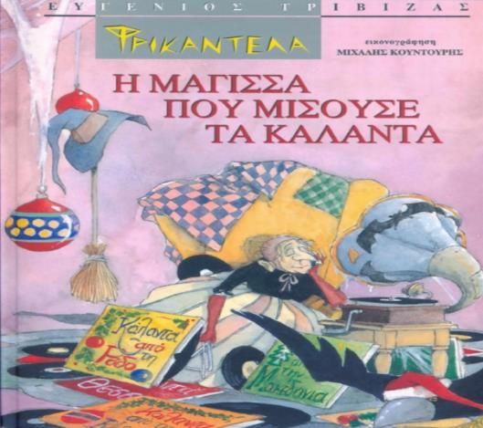 συλλογικά βιώματα του λαϊκού παραμυθιού.