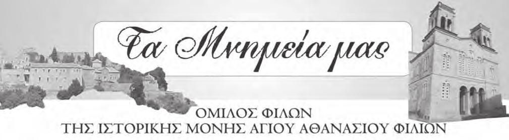 ΟΜΙΛΟΣ ΦΙΛΩΝ ΙΕΡΑΣ ΜΟΝΗΣ ΑΓΙΟΥ ΑΘΑΝΑΣΙΟΥ ΠΡΟΣΦΟΡΕΣ ΥΠΕΡ ΑΓΙΟΥ ΑΘΑΝΑΣΙΟΥ Γεώργιος Μπίκος 100 (Στη μνήμη της συζύγου