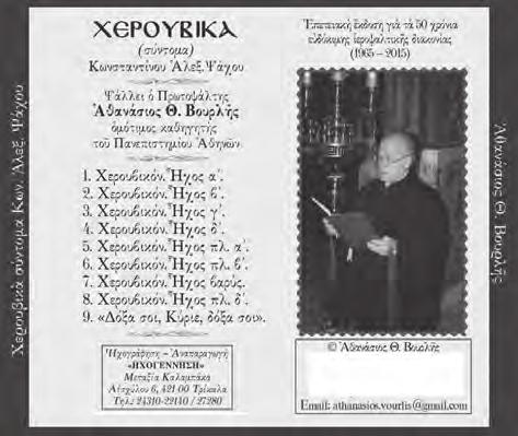 Η οσία Κασσιανή, όπως αποδεικνύουν οι διασωσμένοι ύμνοι της, είχε και τις δύο ικανότητες. Ηταν και «Μελωδός» και «Υμνογράφος». 2. Αθανασίου Θ.