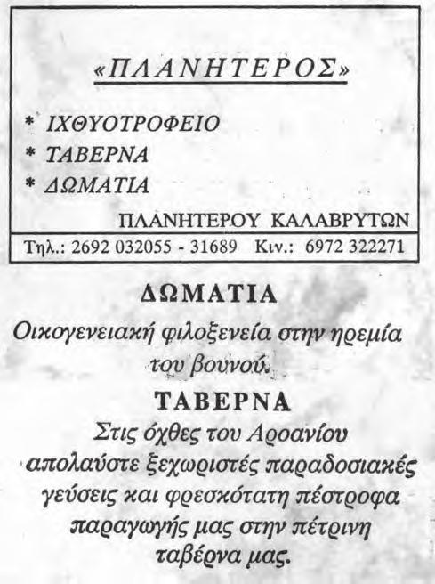 Καραμάνου από δροσιά του ρόχθου*. Εδώ κυλιέται αχαλίνωτο μέσα σε φυσικά αυλάκια ανθοστόλιστα, χορταριασμένα, που τα έσκαψε μόνο του.