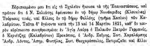 μονεύματά του, για να θαυμάσετε ταυτόχρονα, πόσο καλά εγνώριζε την Ελληνική γλώσσα, καίτοι λόγω της εκρήξεως της Εθνικής μας