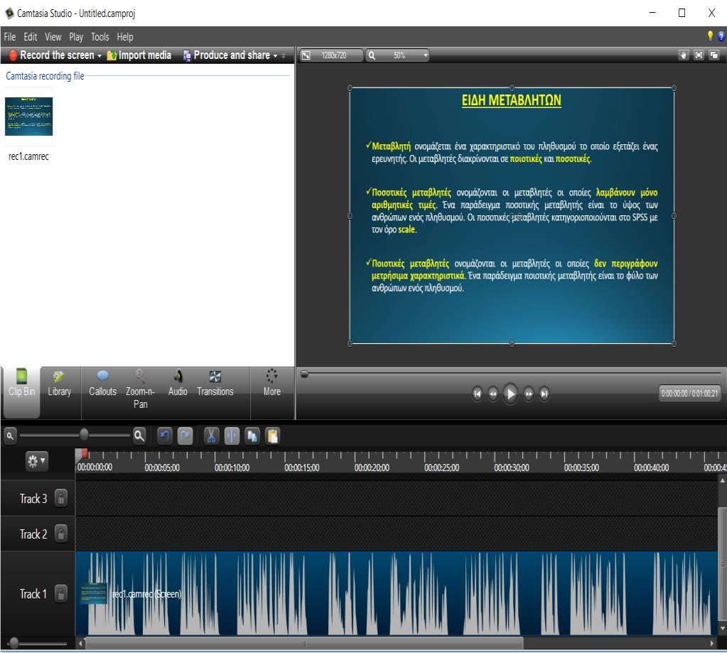 Εικόνα 7-Camtasia Editor 3.3.2 Audacity. Το Audacity είναι ένα δωρεάν και ανοιχτού κώδικα (open source) λογισμικό, το οποίο χρησιμοποιείται για ηχογράφηση και ψηφιακή επεξεργασία ήχου.