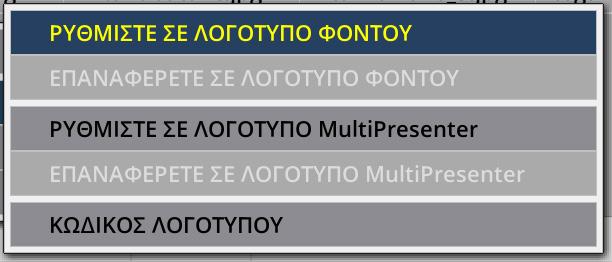 6-6. Αλλαγή των δεδομένων λογότυπου (εικόνα φόντου) 6.