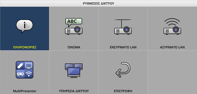 7-3. ΡΥΘΜΙΣΕΙΣ ΔΙΚΤΥΟΥ 7.
