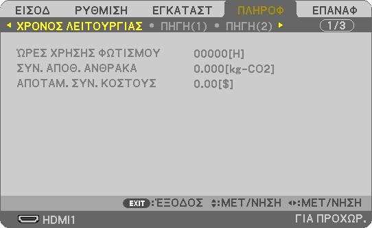 3. Εύκολες Λειτουργίες Έλεγχος Αποτελέσματος Εξοικονόμησης Ενέργειας [ΜΕΤΡΗΤΗΣ ΑΝΘΡΑΚΑ] Αυτή η λειτουργία θα εμφανίσει το αποτέλεσμα της εξοικονόμησης ενέργειας στα πλαίσια της μείωσης εκπομπής CO 2