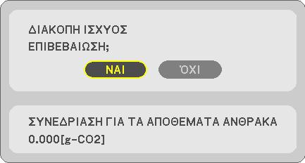 ΑΝΘΡΑΚΑ] και [ΑΠΟΘ. ΑΝΘΡΑΚΑ-ΠΕΡΙΟΔΟΣ]. Το μήνυμα [ΣΥΝ. ΑΠΟΘ. ΑΝΘΡΑΚΑ] εμφανίζει τη συνολική μείωση εκπομπών CO 2 από την παράδοση μέχρι σήμερα.