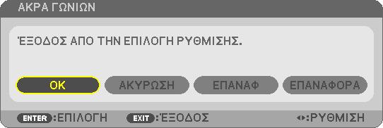 Στην οθόνη ρύθμισης Άκρων γωνιών, επιλέξτε [ΕΞΟΔΟΣ] ή πατήστε το πλήκτρο EXIT στο τηλεχειριστήριο. Εμφανίζεται η οθόνη επιβεβαίωσης. 10.