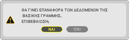 Στο εμφανιζόμενο μενού [ΒΑΣΙΚΗ ΓΡΑΜΜΗ], βάλτε τον δρομέα στο [ΕΠΑΝΑΦ] χρησιμοποιώντας το πλήκτρο και πατήστε το πλήκτρο ENTER.